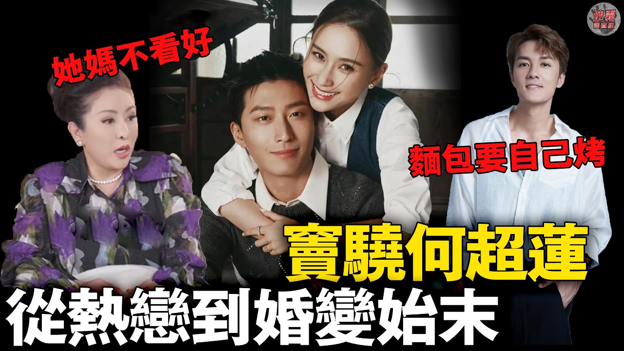 向太爆豪門婚變內幕！竇驍「掏空積蓄娶何超蓮」8000萬婚禮換豪門體驗卡?兩人是如何從熱戀到如今被傳婚變的？【迷霧調查組】豪門風雲