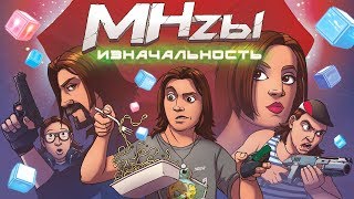 MegaHerz'ы - Изначальность. MegaHerz'ы - Изначальность.