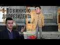 Інтерв’ю з депутатомТищенко після його «карантинної» вечірки в честь дня народження дружини