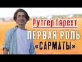 Рутгер Гарехт | Первая роль | Александр Прошкин "Назад в степь к сарматам"