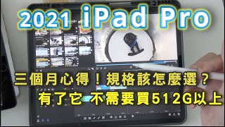 iPad Pro 2021 M1 12.9吋 5G 版 三個月使用心得 MiniLED有這麼爛嗎 有了這絕招不需買512G以上也可以很有生產力!
