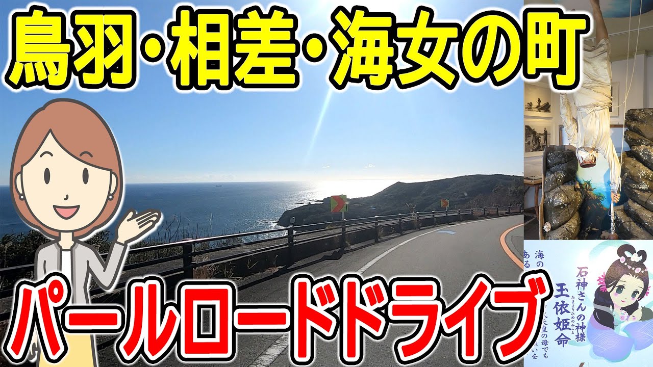 三重県の旅｜鳥羽・相差・海女の里と神明神社｜石神さん｜海女と漁師の町｜パールロードをドライブ｜観光特急しまかぜ