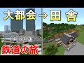 [マイクラ 統合版 ] 新幹線・在来線・地下鉄で行く　鉄道旅！！