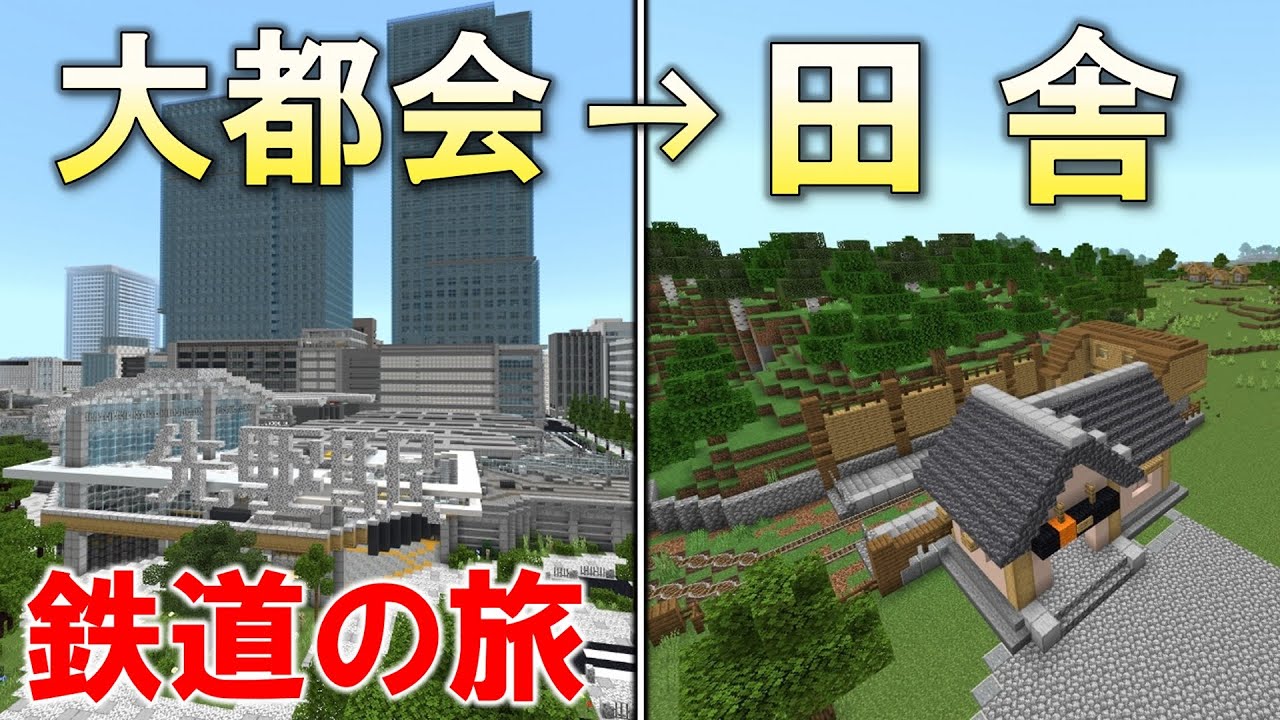 [マイクラ 統合版 ] 新幹線・在来線・地下鉄で行く　鉄道旅！！