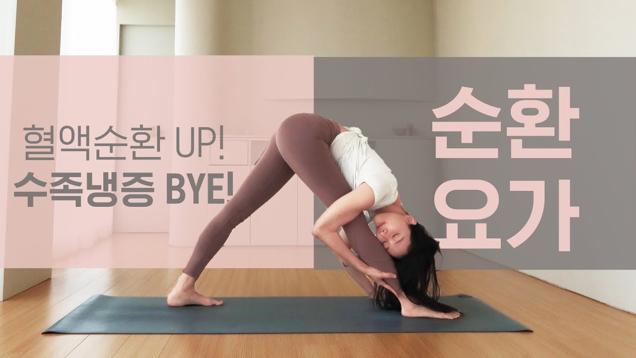 혈액순환 UP! 수족냉증 BYE,  순환요가ㅣ 다이어트 요가