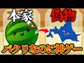 スイカゲームを超えたパクリゲーが140円なのに神ゲーすぎたwwwwww【北海道ゲーム】【まがれつ】