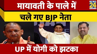 Lok Sabha Election: Mayawati के पाले में चले गए BJP नेता, UP में योगी को झटका | Shyam Kishor Awasthi