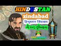ह द स त न ज द ब द ہندوستان جندآباد Dil Ki Himmat Watan Ertugrul Gazi Asif Ansari Islamic Video ह द स त न ज द ब द ہندوستان جندآباد Dil Ki Himmat Watan Ertugrul Gazi Asif Ansari Islamic Video