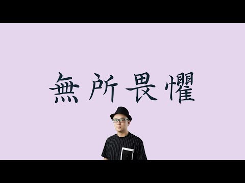 陳昕【無所畏懼 Three seasons 】  歌詞  （ 清心版 ）