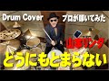 【山本リンダ】どうにもとまらない 【叩いてみた】drum cover/ドラムカバー