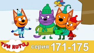 Три  175  Мультфильмы для детей, кота  сборник серия 171.