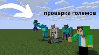 ПРОВЕРКА ГОЛЕМОВ В МАЙНКРАФТ | Максимикс minecraft