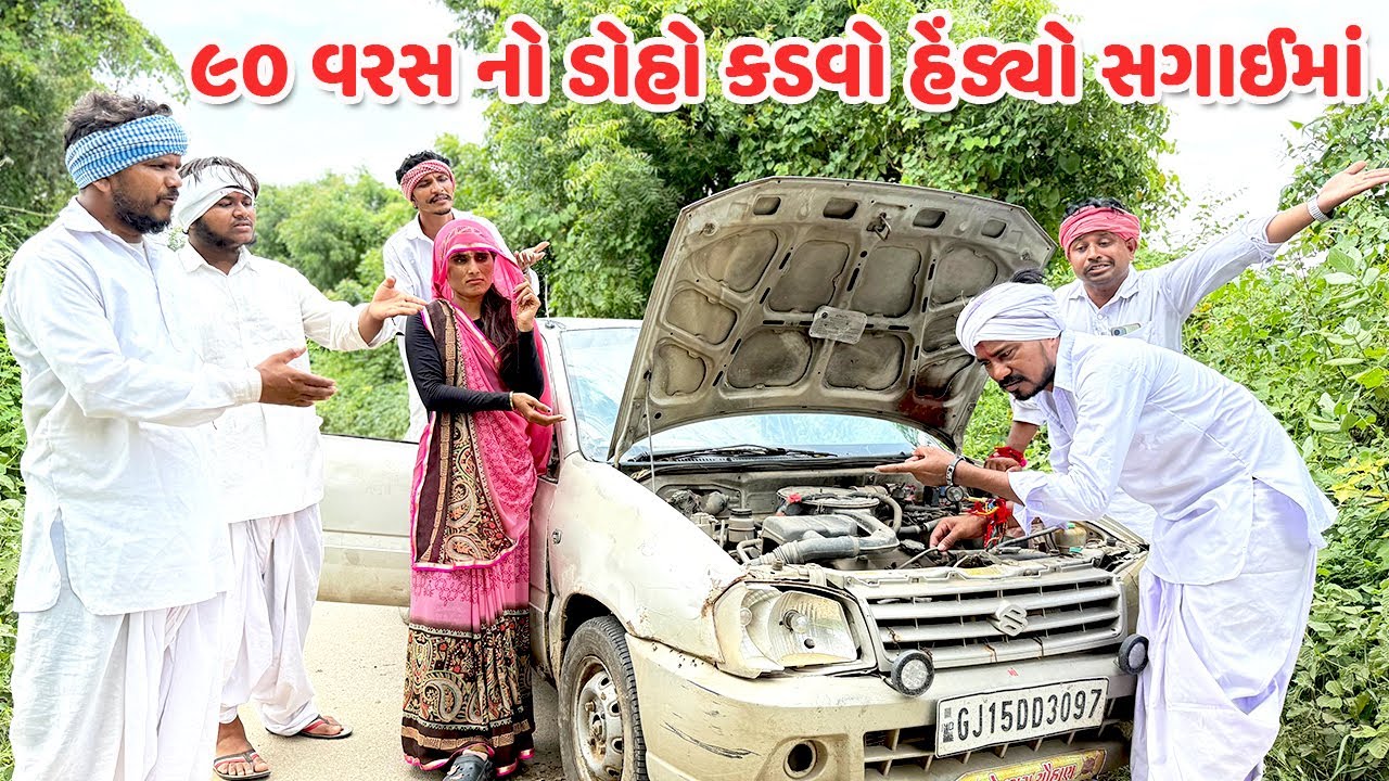 ૯૦ વરસ નો ડોહો કડવો હેંડ્યો સગાઈમાં // 90 VARAS NO DOHO // Gujarati Comedy Video //Mast Desi Boys