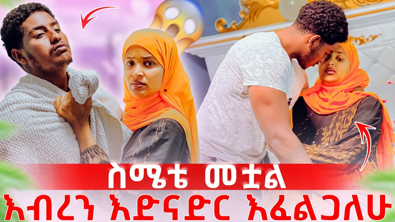 አብረሺኝ እድተኚ እፈልጋለሁ😱አምሮኛል በረመዳኑ😱😱