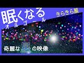 眠くなる 音楽映像 きらきら星 眠くなる 音楽映像 きらきら星