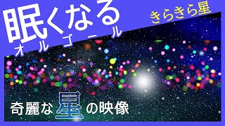 眠くなる 音楽映像　きらきら星