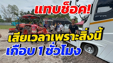 แทบช็อค!เสียเวลาเกือบ 1 ชั่วโมงเพราะสิ่งนี้
