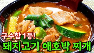 국물까지 싹! 비웁니다🧡애호박찌개🧡구수하고 시원한 맛, 꼭 끓여보세요~ | 돼지고기 애호박찌개 레시피