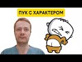 ПУКИ С ХАРАКТЕРОМ или почему газы бывают токсичными?