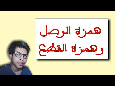 Hamzah Washal Dan Hamzah Qatha Youtube