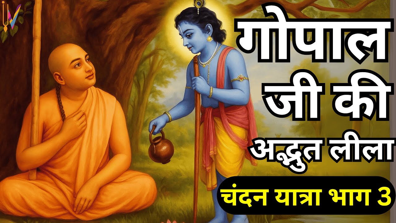 गोपाल जी की अद्भुत लीला चंदन यात्रा -भाग 3 | Madhavendra Puri story | Chandan Yatra 2025