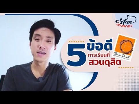 5 ข้อดี การเรียนที่สวนดุสิต l Man's Journey EP 14