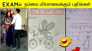 EXAMல் நம்மை மிரளவைக்கும் பதில்கள் | FUNNY EXAM ANSWER SHEETS 2022