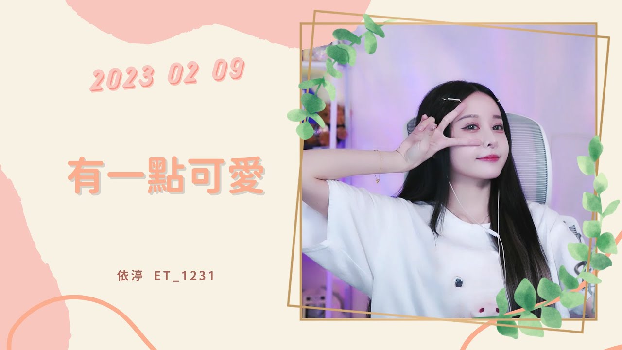 🎵•••20230209•••🎵依渟唱歌純享:柒玥 - 有一點可愛 - YouTube