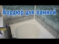 Как приклеить бордюр для ванны на пластиковые ПВХ панели | ВАННАЯ КОМНАТА РЕМОНТ