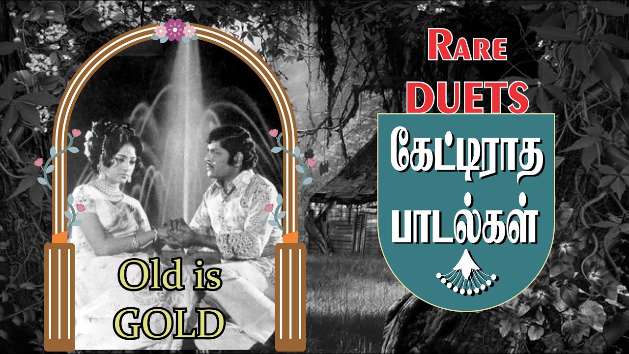 என்றும் என்றென்றும் கேட்டிராத ஜோடிப்பாடல்கள் - Old is Gold