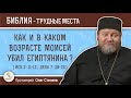 Как и в каком возрасте Моисей убил египтянина? (Исх. 2 :11-12)  Протоиерей Олег Стеняев