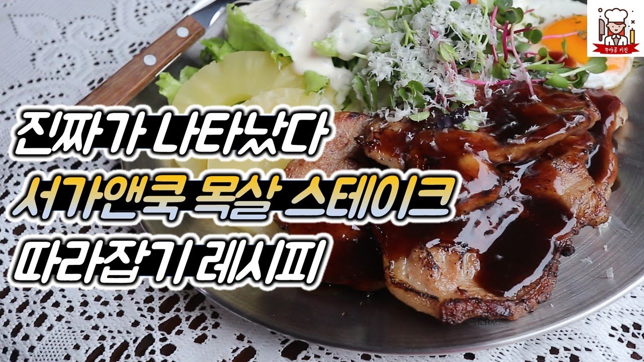 서가앤쿡 목살 스테이크 따라잡기 레시피, 안 먹으면 손해 ! / World's Best Pork Shoulder Steak Recipe