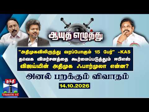 ஆயுத எழுத்து || தவெக விமர்சனத்தை கூர்மைப்படுத்தும் ஈபிஎஸ்.. விஜய்யின் அதிமுக ஃபார்முலா என்ன?