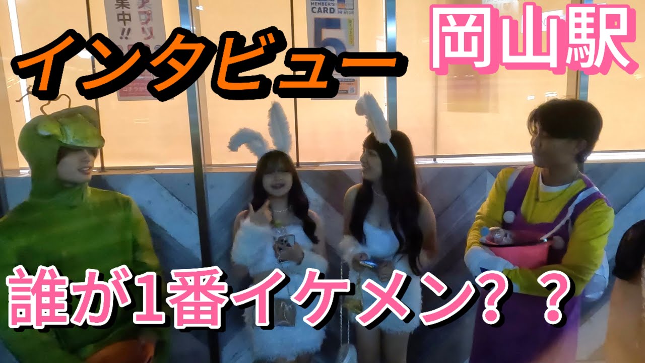 色々あってニュースにもなった岡山駅のハロウィンでお菓子配りながら美女達にインタビューしてみた