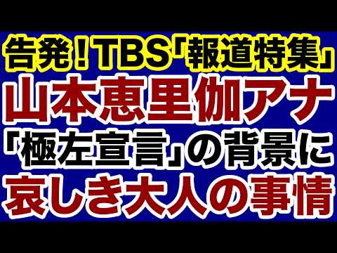 【TBS報道特集】山本恵里伽アナ「極左宣言」の背景に哀しき大人の事情【小林拓馬✕デイリーWiLL】