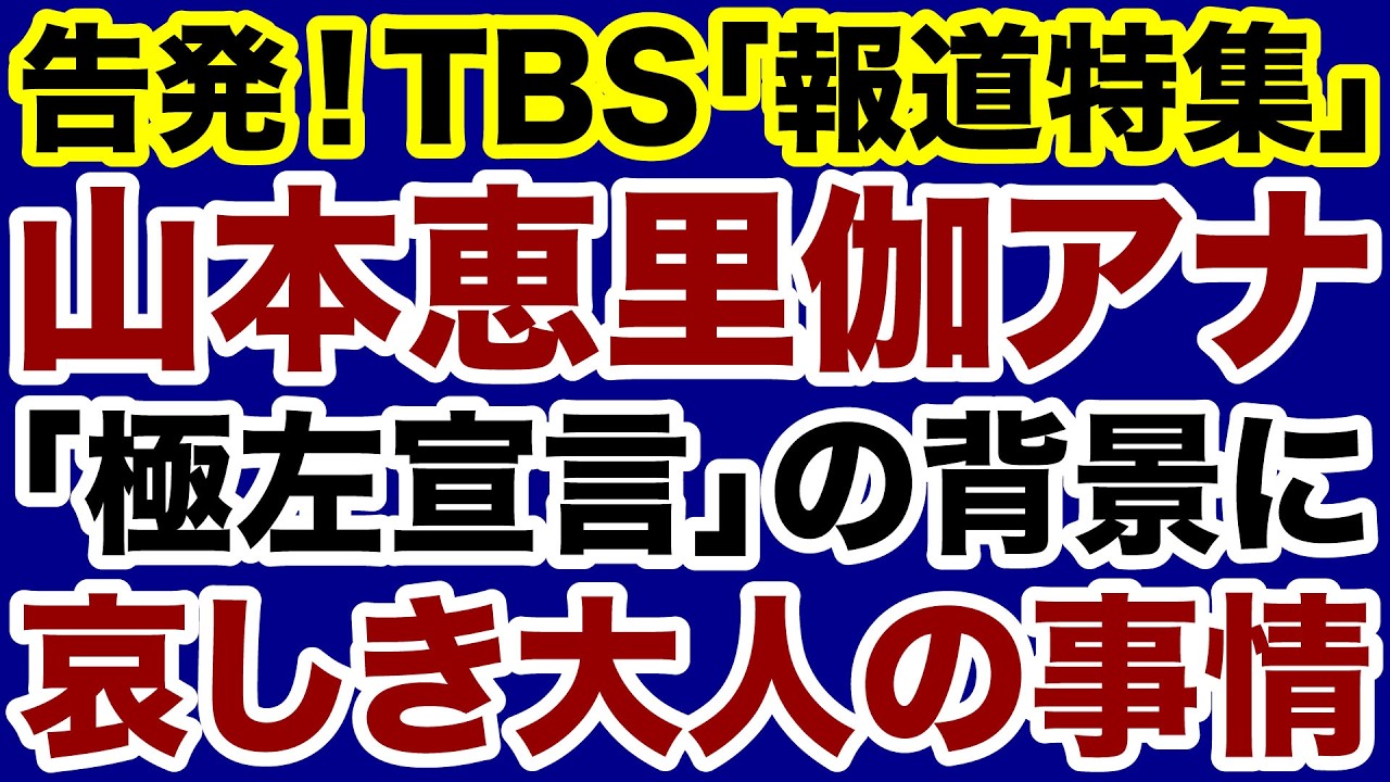 【TBS報道特集】山本恵里伽アナ「極左宣言」の背景に哀しき大人の事情【小林拓馬✕デイリーWiLL】
