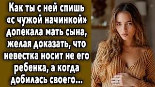 КАК ТЫ С НЕЙ СПИШЬ «С ЧУЖОЙ НАЧИНКОЙ» ДОПЕКАЛА МАТЬ