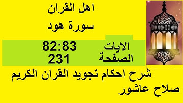 شرح احكام تجويد القران الكريم سورة هود الايات  82:83 #قران_احكام_تجويد