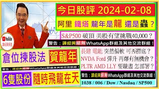 6隻股份 龍年隨時飛天？😍/阿里 鐵塔 龍年是龍  還是蟲？🤔/ S&amp;P500破頂 美股有望挑戰40,000？🙄/NVDA Ford PLTR AMD LLY 要賺盡 怎部署？🤑/2024-02-08