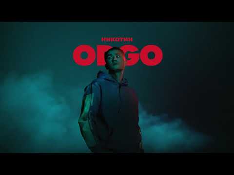 ODGO – Никотин
