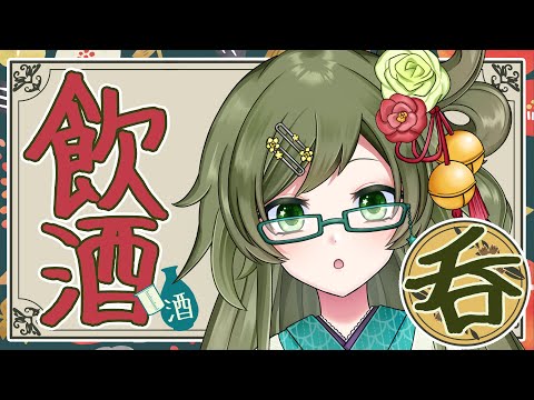 [飲酒] おみかんたべながら日本酒呑む。 [雑談] #ありゃじお #Vtuber