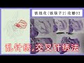 【4K】Petals part of 3 “Iron Chopsticks&quot;(Helleborus)|Hand Embroidery D008-3 |「蘇州刺繡•鐵筷子2-3高清」
