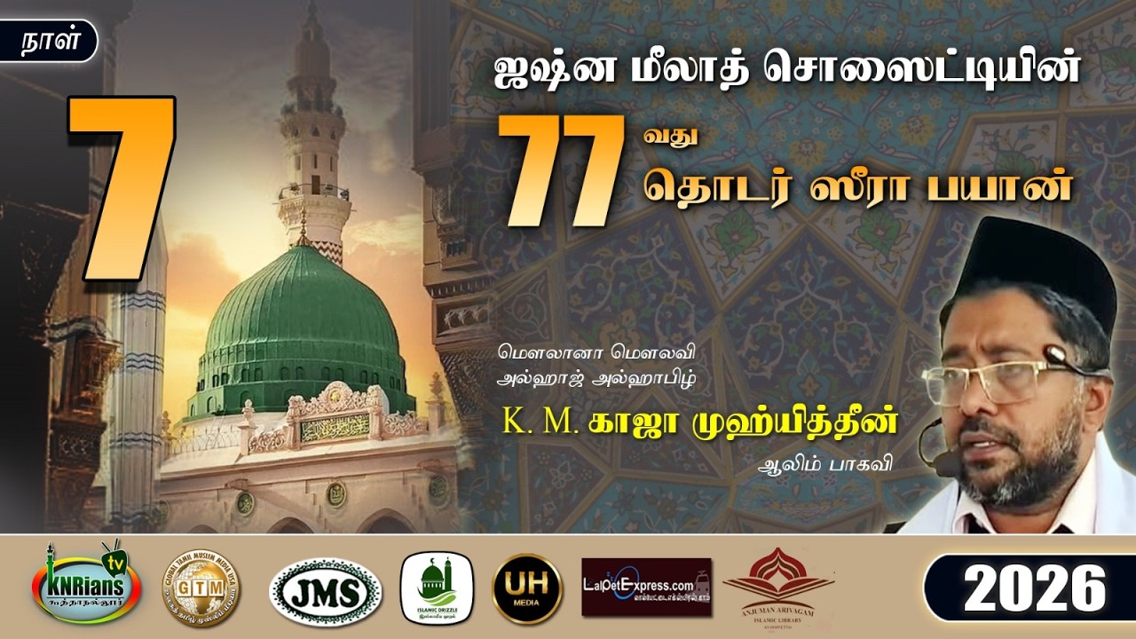 26-07 ஸீரா பயான் - காஜா முஹ்யித்தீன் பாகவி |ஜஷ்ன மீலாத் சொஸைட்டி #koothanallur