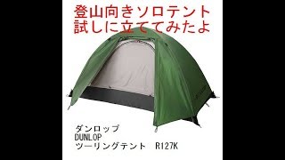 登山 テント設営~シュラフ設置までご紹介 初心者でも簡単 すぐに設置できます ソロテント 一人登山 これさえあれば快適にテント泊ができます