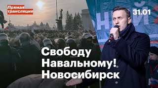 Свободу Навальному! | 31 января митинг в Новосибирске | Прямая трансляция