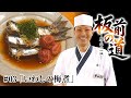 【定番いわし料理】故郷・漁師町の味「いわしの梅煮」