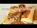 Вкусная ТОРТИЛЬЯ с курицей и овощами 🫔Готовим дома😋👍