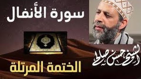 سورة الأنفال تلاوة خاشعة للشيخ حسن صالح sh, hassan saleh surat al anfal