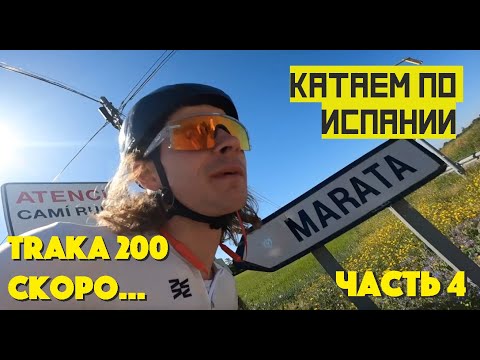 Видео: БАРСЕЛОНСКИЙ ДВИЖ: TRAKA200 ЧАСТЬ 4 | ARDOR BY MASKAKULT