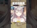 【精華】這種真的直接電死 #shorts #台灣Vtuber​​​​​​ #Vtuber #搞笑
